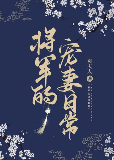 《将军宠妻座常》