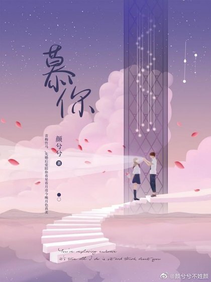 慕你