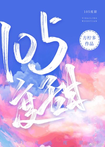 《105度甜》