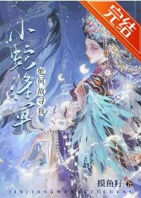 《小蛇将军他何故寻我》