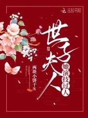《世子夫人她演技过人》