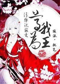 《浮华沉寂之尊我为王》