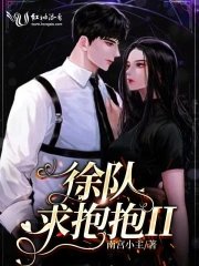 《徐队,秋报报II》