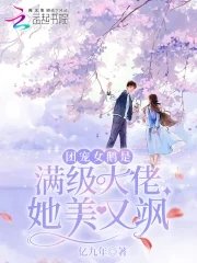 《团宠女鹅是慢级大佬她美又飒》