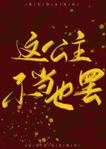 《这公主不当也罢》