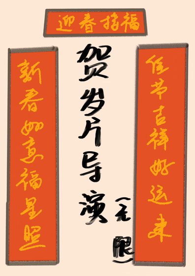 贺岁片导演[无限]