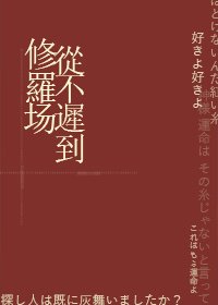 《修罗场从不迟到》