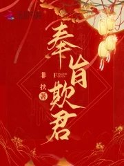《奉旨欺君》