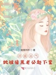 《锭级运气,她被覆黑老公赶下堂》