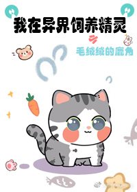 《我在异界饲养小精灵》