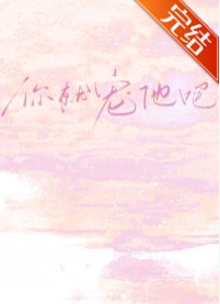 《恋综:你就宠他吧》