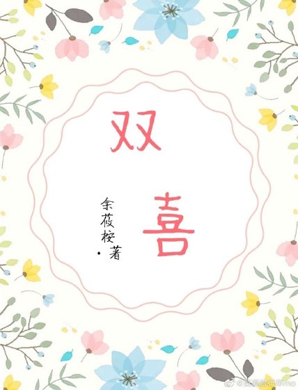 《双喜》