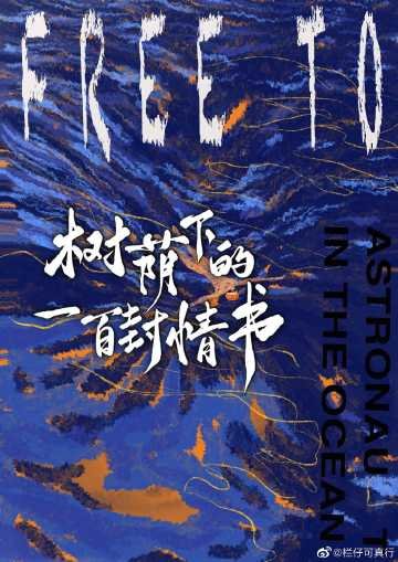 《树荫下的一百封情书》