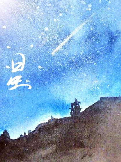 《星》