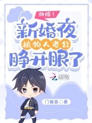 劲爆!新婚夜植物人老公睁开眼了
