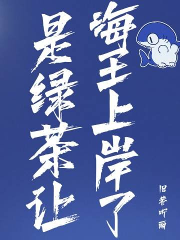 《是绿茶让海王上岸了》