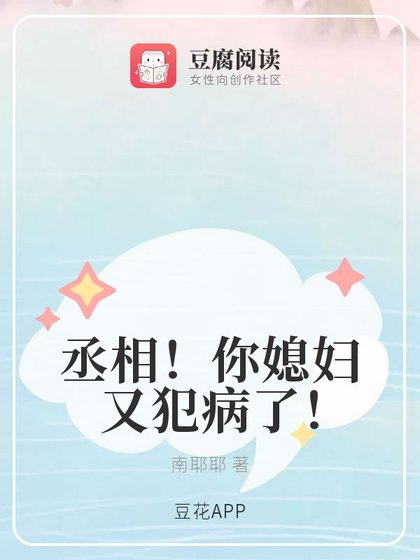 《丞相!你媳妇又犯病了!》