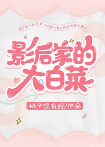 《影后家的大白菜》