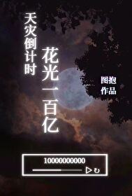 《天灾倒计时,花光一百亿》