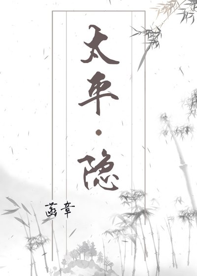 《太平隐》