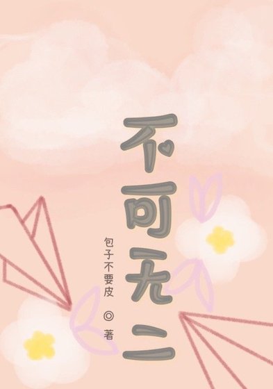 《不可无二》