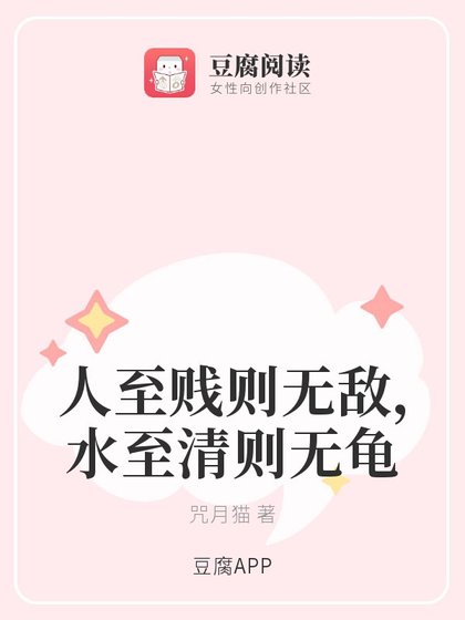 《人至贱则无敌,水至清则无龟》