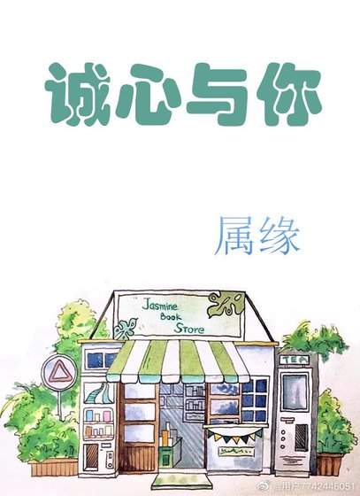 《诚心与你》