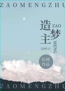 《造梦主》