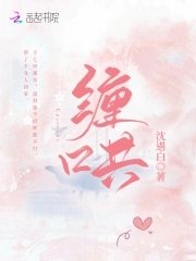 《缠哄》