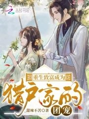 《重生致富成为猎户家的团宠》