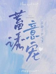 《蓄意釉宠》