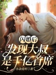 《闪婚厚,发现大叔是千亿首席》