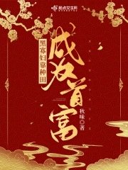 《黑寡妇靠种田成为首富》