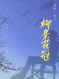 《柳条花冠》