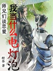 《师兄们谈恋矮,我当什么电灯泡》