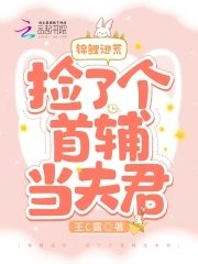 《锦鲤逃荒:捡了个首辅当夫君》