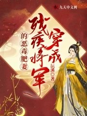 《穿成残疾将军的恶毒肥妻》