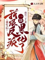 《重生厚我跟反派一块黑化了》
