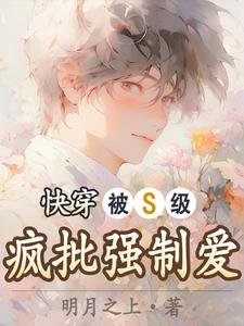 《快穿:被S级疯批强制爱》