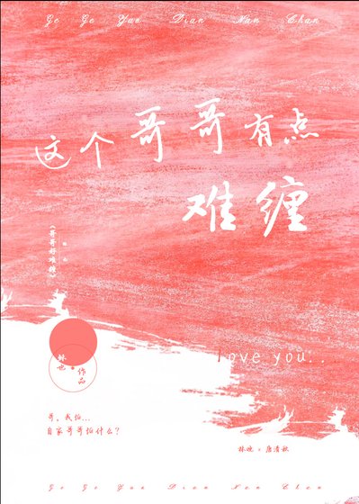 《这个哥哥有点难缠》