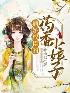 《病娇权臣的药香小娘子》
