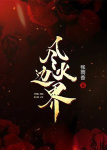 《风火边界》