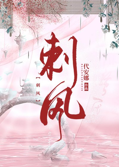《刺风》