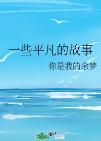 一些平凡的故事