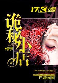 《诡秘小店》