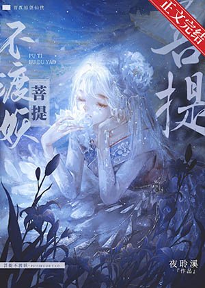 《菩提不渡妖》