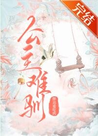公主难驯