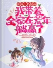 《团宠小奶包带着全家去逃荒》