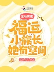 《王爷莫慌,福运小族畅她有空间》