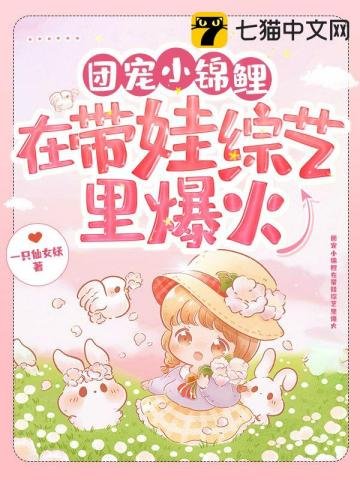 《团宠小锦鲤在带娃综艺里爆火》